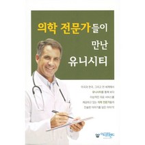 의학 전문가들이 만난 유니시티, 편집부 저, 아이프렌드