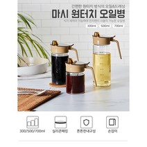 마시 원터치 오일병 소스병 유리조리료병 글라스양념병 간장병 유리병, 마시 오일병 원터치 오일병3종세트