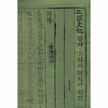이노플리아 삼국사기 잡지 열전의 원전과 편찬, One color | One Size