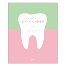 에디터 치과의사도 모르는 진짜 치과 이야기 (마스크제공), 단품