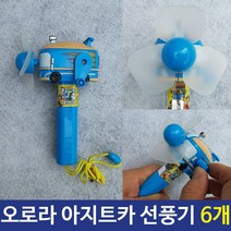 아지트카 자동차 아동용 선풍기 손풍기 휴대용 6개, 본상품선택
