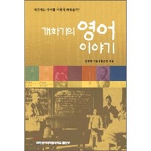 개화기의 영어 이야기, 국제영어대학원대학교출판부, 김명배 저