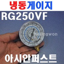 아시안퍼스트 냉동게이지 RG250VF 저압 2500416 오일게이지 컴파운드게이지 인디게이터 다이얼게이지