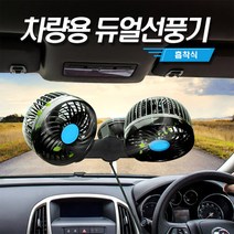 이티엔 셉터 차량 용 듀얼 선풍기 흡착식 자동차 트윈 팬 환풍기 써큘레이터, 흡착 차량트윈선풍기24V