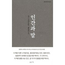 인간과 말:봄날의책 세계 산문선, 봄날의책