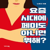 NSB9788957694626 새책-스테이책터 [요즘 시대에 페미도 아니면 뭐해] ---개마고원-노혜경 지음-사회학 일반-20191202 출간-판형 12, 요즘 시대에 페미도 아니면 뭐해