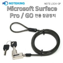 MS 서피스 프로2/3/4/5/6/7 전용 열쇠형 도난방지 잠금장치 노트락SP