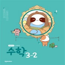 초등학교 수학 3-2 천재교과서 박만구 교과서 2022년사용 최상급