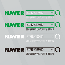 더굿데이 검색창스티커 네이버검색스티커 유튜브 인스타 카톡 네이버밴드 레터링 방수스티커 시트지 컷팅 차량광고 홍보 매장 유리 글자스티커, (돋보기형_대)네이버검색창, 블랙