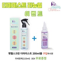 강아지 고양이 미스트 더마미스트 200ml 펫헬스크린 펫 노견 묘 노령묘 반려동물 턱드름 피부진정 악취 제거제 스프레이 알레르기 각질 피톤치드향 피부병 예방