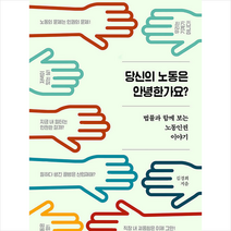 루아크 당신의 노동은 안녕한가요 +미니수첩제공, 김경희