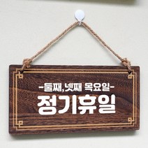 뭉키데코 나무 안내판 [양면제작+문구수정] 표지판 나무팻말_W4_123_정기휴일 둘째 넷째 목, 나무팻말 오픈클로즈_W4_123_정기휴일 둘째 넷째 목