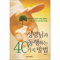 성령님과 동행하는 40가지 방법:성령님과의 친밀한 교제와 동행하는 삶을 도와주는 실천적인 제안들, 베다니출판사