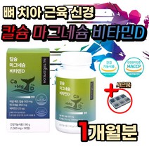 식약처인증 칼슘 마그네슘 비타민D 뼈 치아 근육 건강 어골 해조 칼슘 임산부 수유부 칼마디 골다공증 예방 도움 칼슘제 친구 출산 영양제 선물 한쪽 눈 밑 꺼풀 아래 떨림 팔 다리 손 가락 저림 식이섬유
