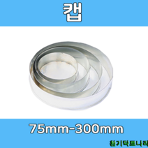 캡 75-300 덕트부속 닥트부속 닥트 배관 배공용품 환기자재 함석 소켓, 캡 - 300Ø