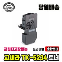 교세라 TK5234 재생 TK5234KK M5521cdn P5021cdn P5021cdw, 검정, 1개