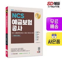 [시대고시기획]2022 최신판 예금보험공사 NCS+공통과목(회계원리)+전공+모의고사 4회+무료NCS특강, 단품