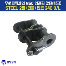 무쏘파워시스템 MSC 체인연결핀(연결링크) 240 OL STEEL 2열(더블) 반코, 1개