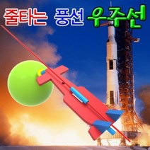 줄타는 풍선우주선