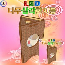 LED 나무삼각 한지등 과학실험만들기 과학만들기교구, 단품