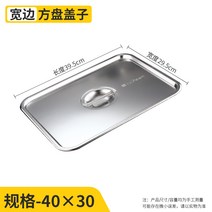 직사각쟁반 특 다크 네모난 접시 두꺼운 스텐레스 퓨어 플랫 시루떡 아교판 패스트푸드 채반 넓은 라인 1872013605, 덮개 40x30cm