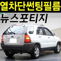 레드스타 스포티지 열성형 앞유리 NANO 열차단 썬팅필름, 2.뉴스포티지(04~10), NANO열성형 블랙50 (밝은농도), 기아