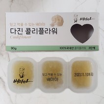 배마마 국내산 이유식큐브 40종 다진야채 후기 3단계 콜리플라워