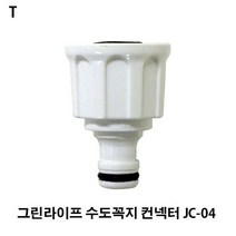 가재울커머스 TCc그린라이프 수도꼭지 컨넥터 JC-04 물 호스 소화전 릴 잔디엣지 자동 화단경계 물주기 임시소방시설 509-40569456ea, gajae943 본상품선택, gajae943 1