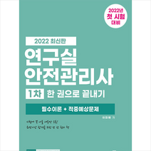 2022 연구실안전관리사 1차 한 권으로 끝내기 필수이론 + 적중예상문제 스프링제본 1권 (교환&반품불가), 기문당 탑클래스