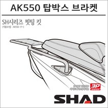 샤드 17- AK550 탑박스 브라켓 K0AK57ST 3P 사이드백 동시장착가능