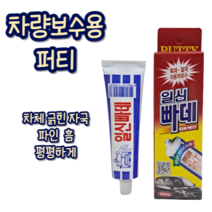 사입-힘찬쇼핑_ 셀프 차량 파손 파임 보수 일신 차량보수용 퍼티 100g 빠데 일신퍼티 일신빠데 광택 덴트