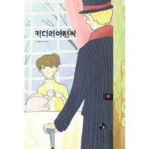 키다리 아저씨, 도훈출판사, 진 웹스터 저