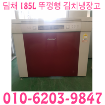 냉장고 중고 김치냉장고 딤채 LG 삼성 뚜껑형 185L 김치냉장고, 삼성김치냉장고