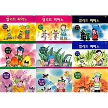 엘리트 피아노 독주곡집 / 레슨교재 도입서 1 2 3 4 개정판 ( 선택구매 ) 현대음악, 엘리트 피아노 레슨교재 제3권