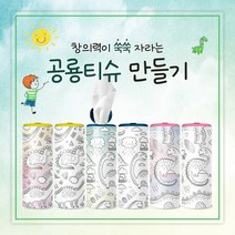 창의력이 쑥쑥 자라는 공룡티슈 만들기 / 슬림티슈 차량용티슈 휴대용티슈, 1개