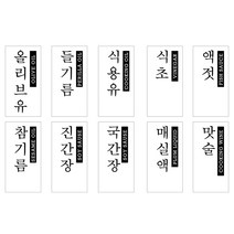 클레로 조미료통 소금통 양념병 양념통 3type, 추가상품-오일병 라벨지(한글)