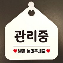 [바보사랑] 오픈 실내 금연 걸이용 카페 사무실 안내판 팻말 표지판 문패 제작 349관리중, 옵션1:349관리중벨을눌러주세요 / 옵션2:화이트판+문구골드헤어