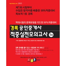 2023 경록 공인중개사 적중실전모의고사 1차