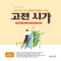 [하나북]고등 고전 시가 몽땅벗기기(2021) 시험에 출제되는 모든 고전 시가 작품을 빠짐없이 수록!, 고등학생