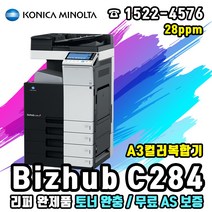 코니카미놀타 Bizhub C284 A3컬러복합기(리퍼완제품), 미놀타 Bizhub C284 A3컬러복합기(리퍼완제품)