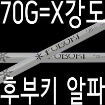 70G/X강도/후부키/알파샤프트/드라이버/우드/골프채/피팅/교체/수리/ /핑/, 기본 : 상세페이지 참조