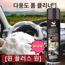 [원 플러스 원] 자동차 폼 클리너 자동차 내부 인테리어 폼 클리너, 블랙*（4+4）, 450ml