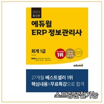 (삼일) 2022 ERP 정보관리사 회계 1급, 2권으로 (선택시 취소불가)