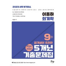 (피앤피) 2023 세무 메가패스 이종하 회계학 9급 합격생이 추천한 5개년 기출문제집, 1권으로 (선택시 취소불가)