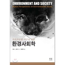 지속가능한 지구를 위한 환경 사회학, 한울아카데미, 찰스 L. 하퍼 저/정대연 역