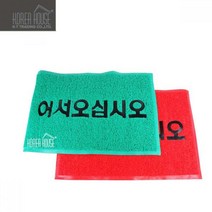 식당 가게 어서오십시오 코일 바닥매트 안전사고 발판 오염물 물기흡수, 레드