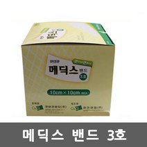 메딕스밴드 3호(10cmx10cmx50매)/반창고/드레싱밴드, 1개