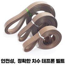 테프론벨트 실링 씰링 산업용 밴드실러 내열 기계 벨트, 20mmx1220mm