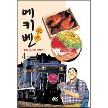 에키벤 ~철도 도시락 여행기~ 4 : 홋카이도 편 Ⅰ, AK(에이케이 커뮤니케이션즈)