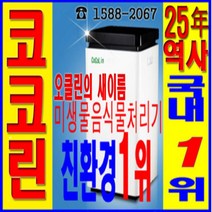음식물처리기 코코린 친환경 가정용음식물쓰레기처리기 미생물발효방식 수시투입가능 한국전자유통, 화이트, 설치의뢰형